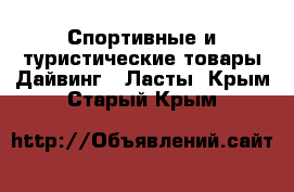 Спортивные и туристические товары Дайвинг - Ласты. Крым,Старый Крым